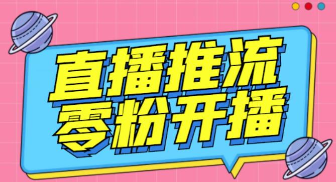 外面收费888的魔豆推流助手—让你实现各大平台0粉开播【永久脚本 详细教程】