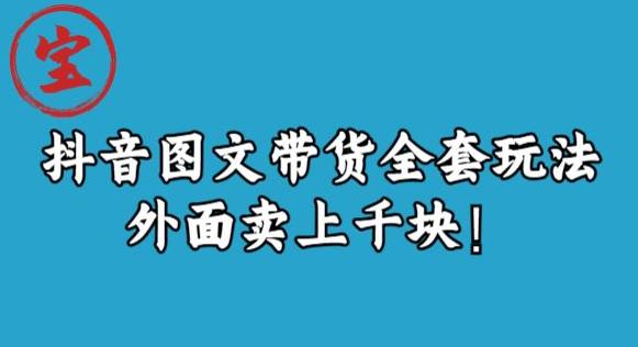 宝哥抖音图文全套玩法，外面卖上千快【揭秘】