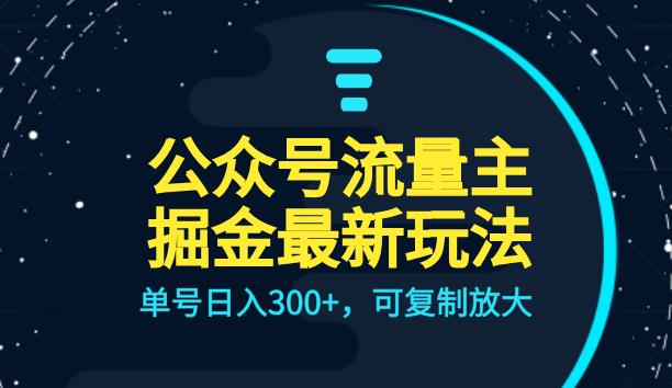 公众号流量主升级玩法，单号日入300 ，可复制放大，全AI操作【揭秘】