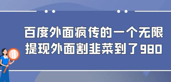 外面收费980的百度极速版最新玩法，多窗口拉满一小时利润在30-50 【软件 教程】