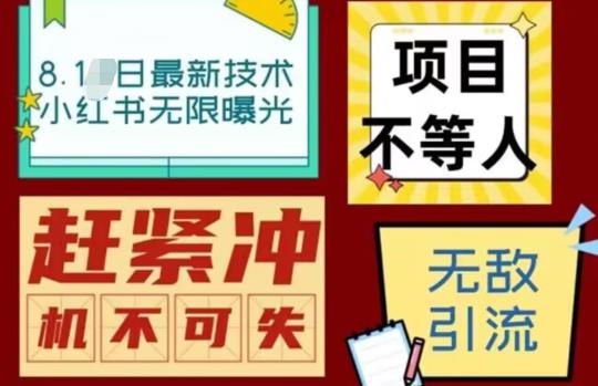 最新小红书最新引流技术无限曝光，亲测单账号日引精准粉100 无压力（脚本＋教程）