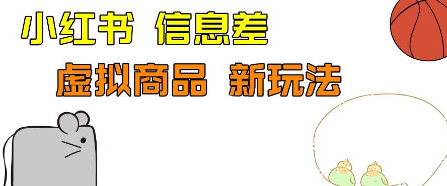 外边收费399的小红书新玩法，虚似商品之拼多多助力项目，单号100 的课程解析【揭秘】