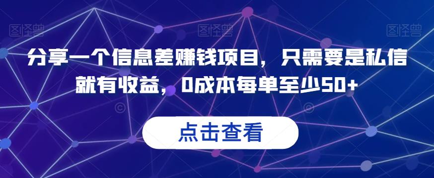 分享一个信息差赚钱项目，只需要是私信就有收益，0成本每单至少50 【揭秘】