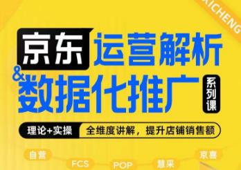 京东运营解析与数据化推广系列课，全维度讲解京东运营逻辑 数据化推广提升店铺销售额