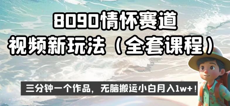 8090情怀赛道视频新玩法，三分钟一个作品，无脑搬运小白月入1w 【揭秘】