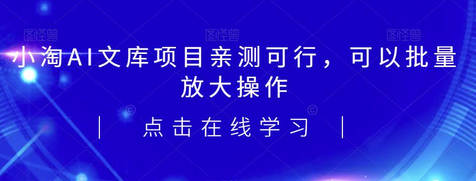 2023小淘AI文库项目，亲测可行，可以批量放大操作