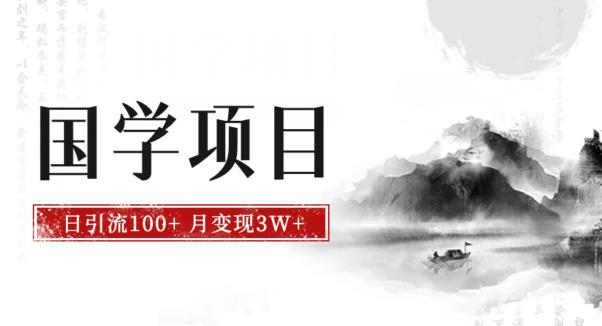 最新国学项目，日引流100 ，月入3W ，新手抓住风口轻松搞钱【揭秘】