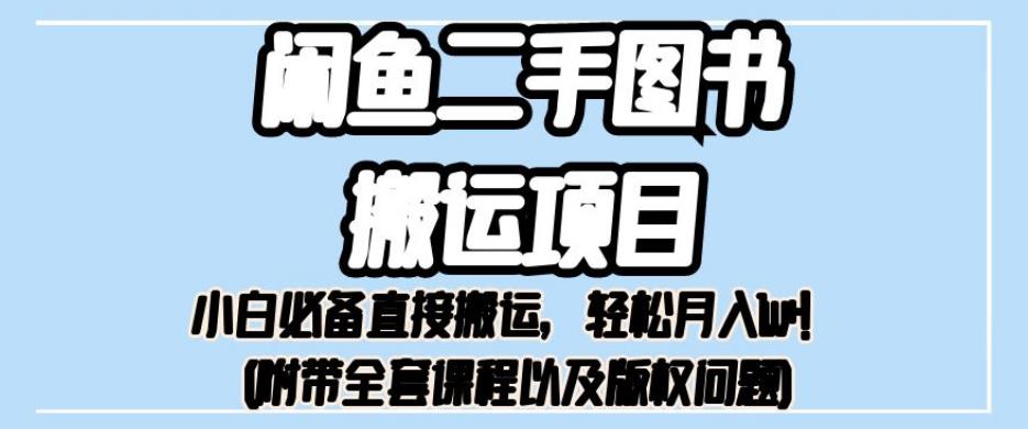 外面卖1980的闲鱼二手图书搬运项目，小白必备直接搬运，轻松月入1w 【揭秘】