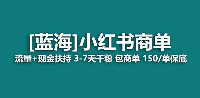 （7388期）2023蓝海项目【小红书商单】流量 现金扶持，快速千粉，长期稳定，最强蓝海