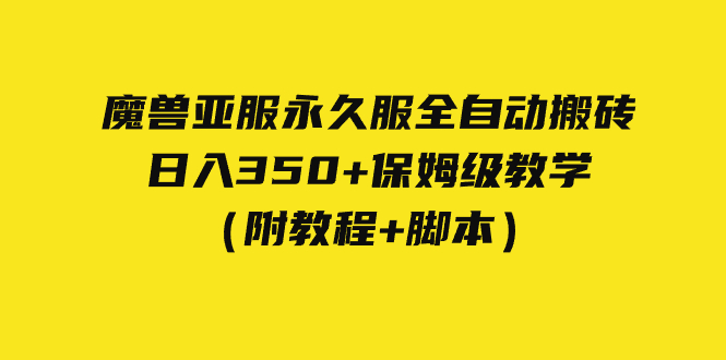 （7389期）外面收费3980魔兽亚服永久服全自动搬砖 日入350 保姆级教学（附教程 脚本）