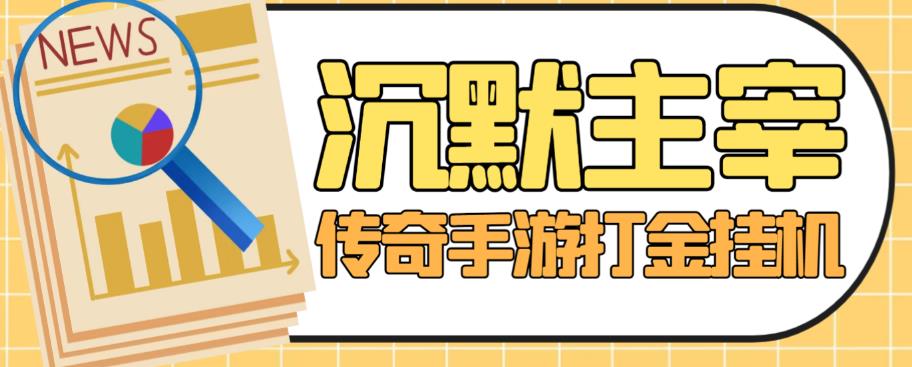 外面收费1888的最新沉默主宰挂机打金项目，单窗口日收益几十【自动脚本 详细教程 回收渠道】