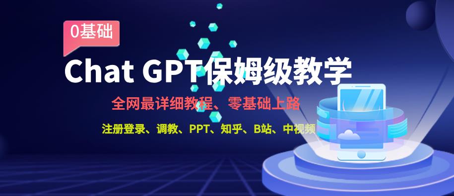 全网最全ChatGPT保姆级教学，零基础上路【揭秘】