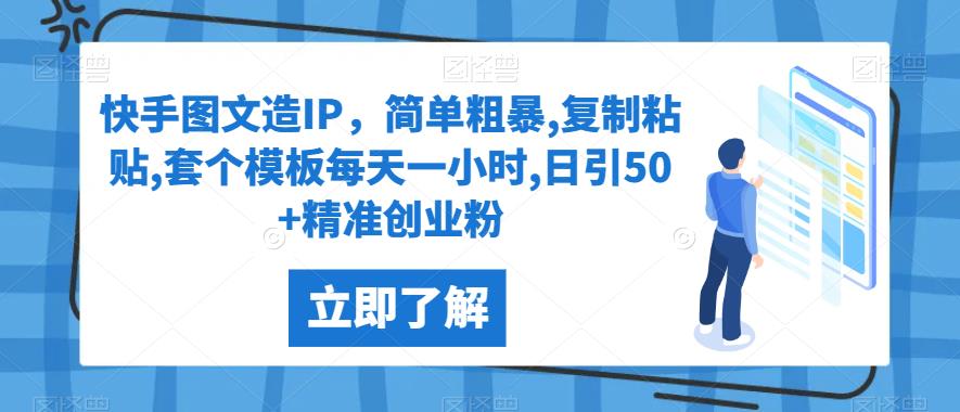 快手图文造IP，简单粗暴,复制粘贴,套个模板每天一小时,日引50 精准创业粉【揭秘】