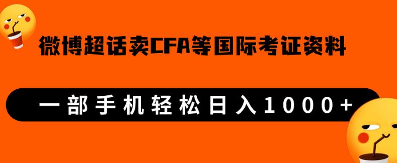 微博超话卖cfa、frm等国际考证虚拟资料，一单300 ，一部手机轻松日入1000 【揭秘】