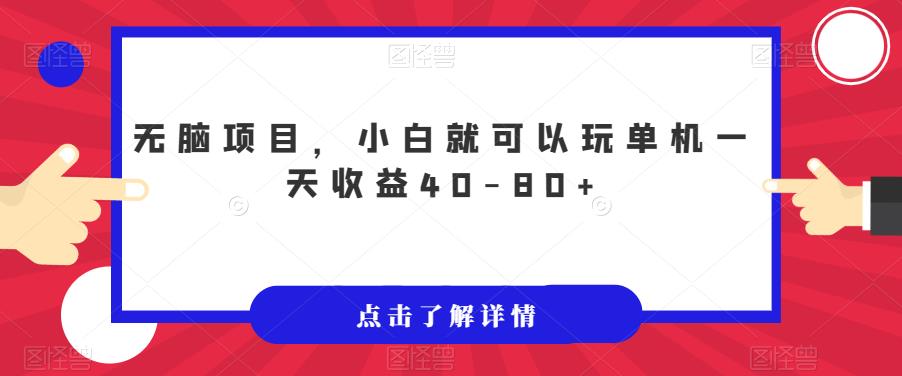 无脑项目，小白就可以玩单机一天收益40-80 【揭秘】