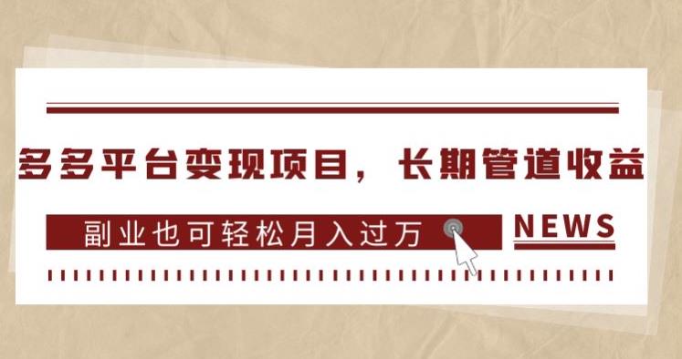 多多平台变现项目，长期管道收益，副业也可轻松月入过万