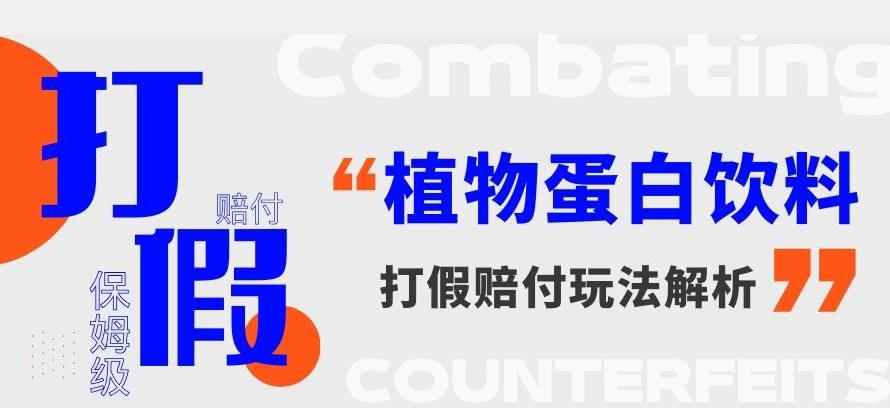 打假维权植物蛋白饮料赔付玩法，一单1000 【详细玩法教程】【仅揭秘】