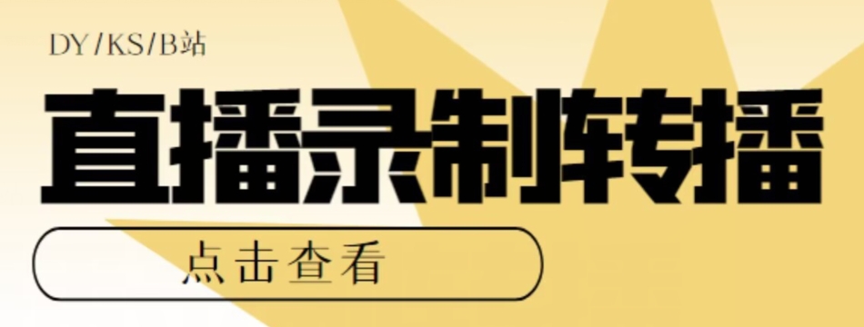 【高端精品】最新电脑版抖音/快手/B站直播源获取 直播间实时录制 直播转播软件【全套软件 详细教程】