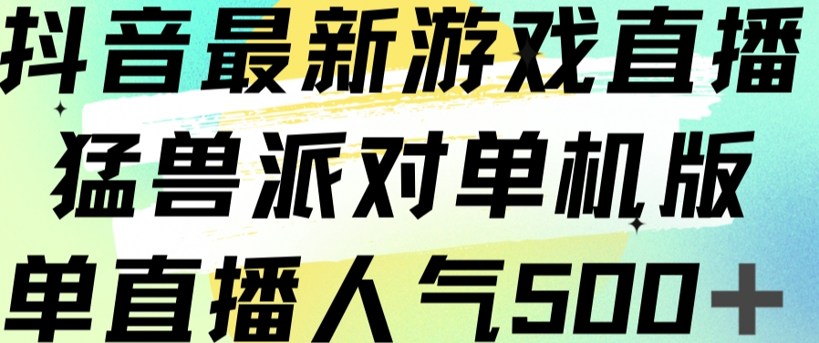 抖音最新游戏直播猛兽派对单机版单直播人气500 