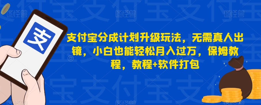 支付宝分成计划升级玩法，无需真人出镜，小白也能轻松月入过万，保姆教程，教程 软件打包