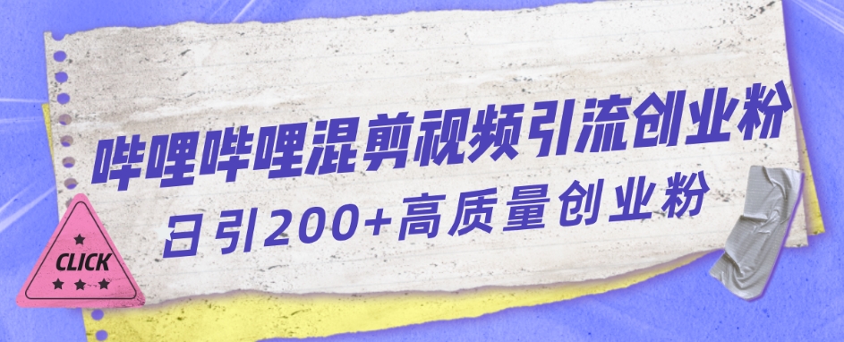 哔哩哔哩B站混剪视频引流创业粉日引300 