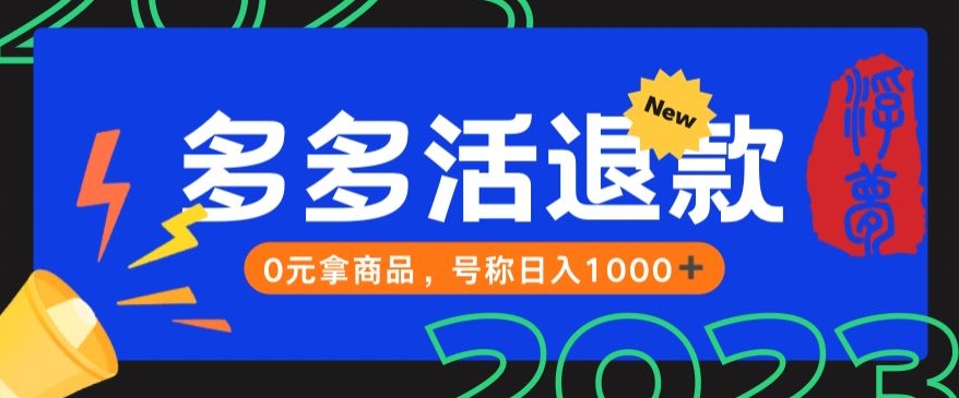 【高端精品】外面收费2980的拼夕夕撸货教程，0元拿商品，号称日入1000 【仅揭秘】