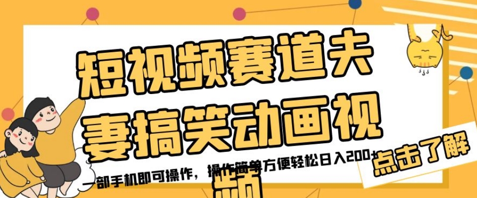 短视频赛道夫妻搞笑动画视频，一部手机即可操作，操作简单方便轻松日入200 