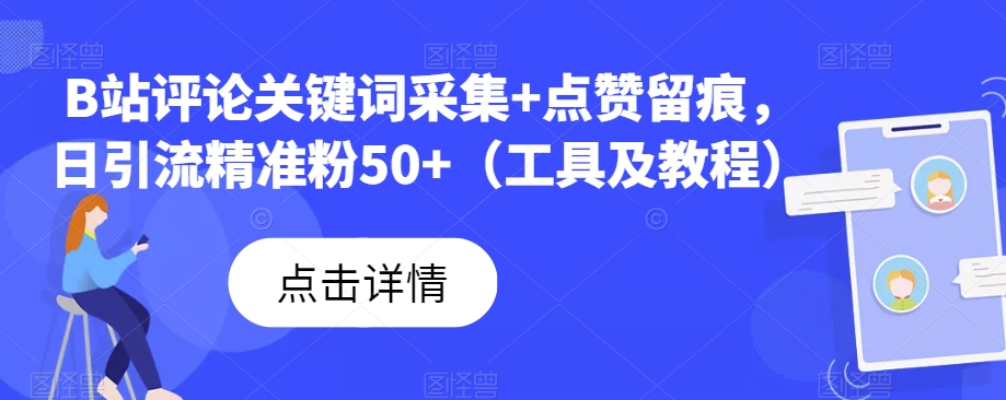 B站评论关键词采集 点赞留痕，日引流精准粉50 （工具及教程）