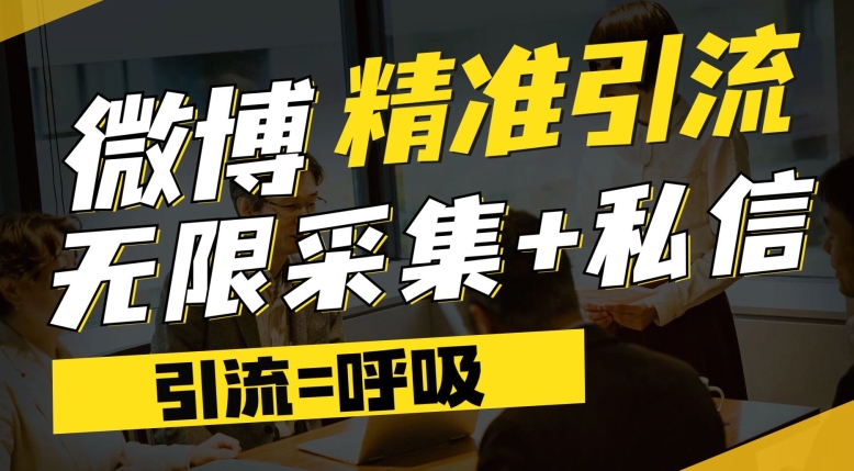 微博最新引流技术，软件提供博文评论采集 私信实现精准引流【揭秘】