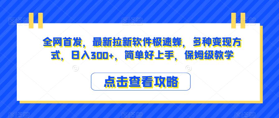 全网首发，最新拉新软件极速蜂，多种变现方式，日入300 ，简单好上手，保姆级教学【揭秘】