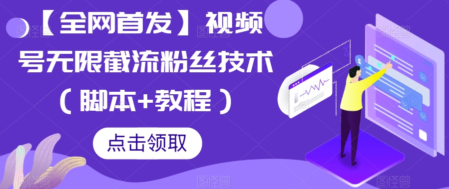 【全网首发】视频号无限截流粉丝技术（脚本 教程）