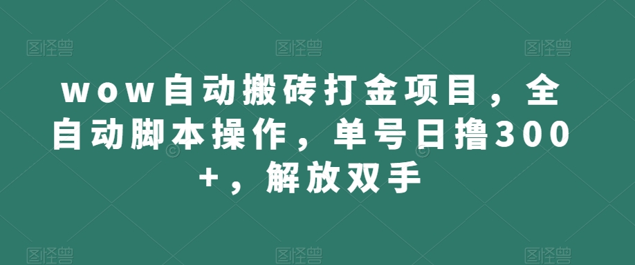 wow自动搬砖打金项目，全自动脚本操作，单号日撸300 ，解放双手【揭秘】