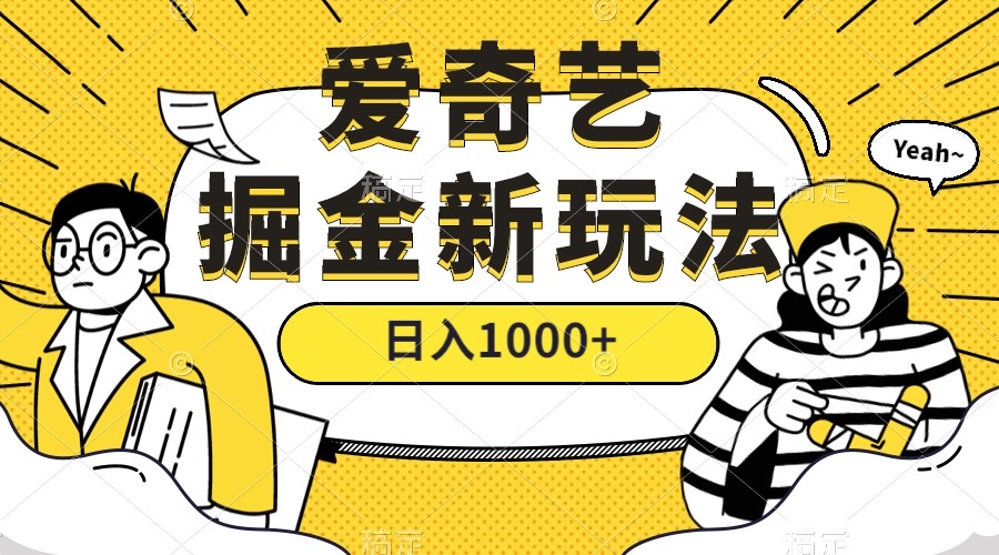 （7377期）爱奇艺掘金，遥遥领先的搬砖玩法 ,日入1000 （教程 450G素材）