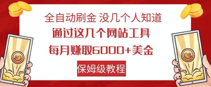 全自动刷金没几个人知道，通过这几个网站工具，每月赚取6000 美金，保姆级教程【揭秘】