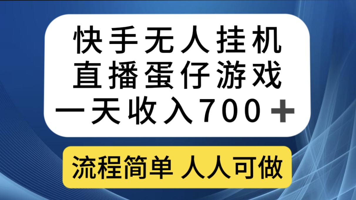 （7411期）快手无人挂机直播蛋仔游戏，一天收入700 流程简单人人可做（送10G素材）