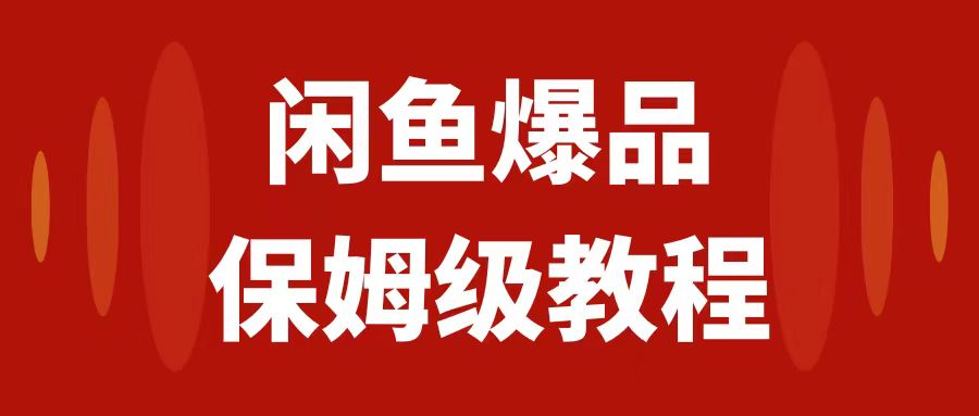 （7627期）闲鱼爆品数码产品，矩阵话运营，保姆级实操教程，日入1000 