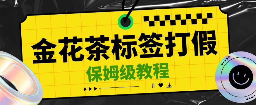 金花茶标签瑕疵打假赔付思路，光速下车，一单利润千 【详细玩法教程】【仅揭秘】