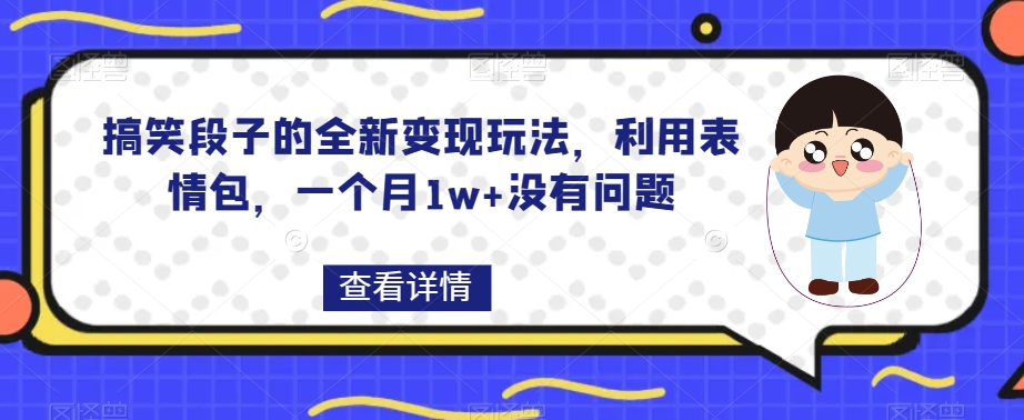 搞笑段子的全新变现玩法，利用表情包，一个月1w 没有问题【揭秘】