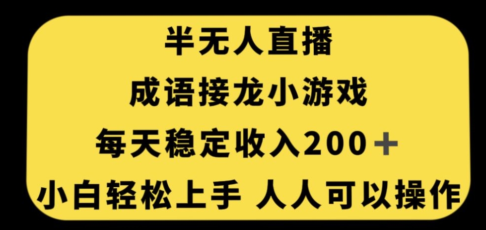 无人直播成语接龙小游戏，每天稳定收入200 ，小白轻松上手人人可操作