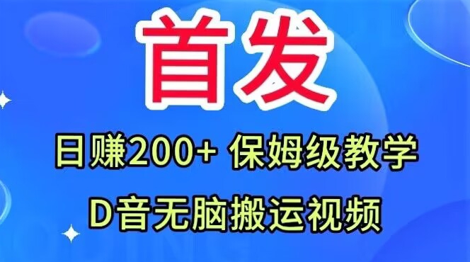 首发，抖音无脑搬运视频，日赚200 保姆级教学【揭秘】