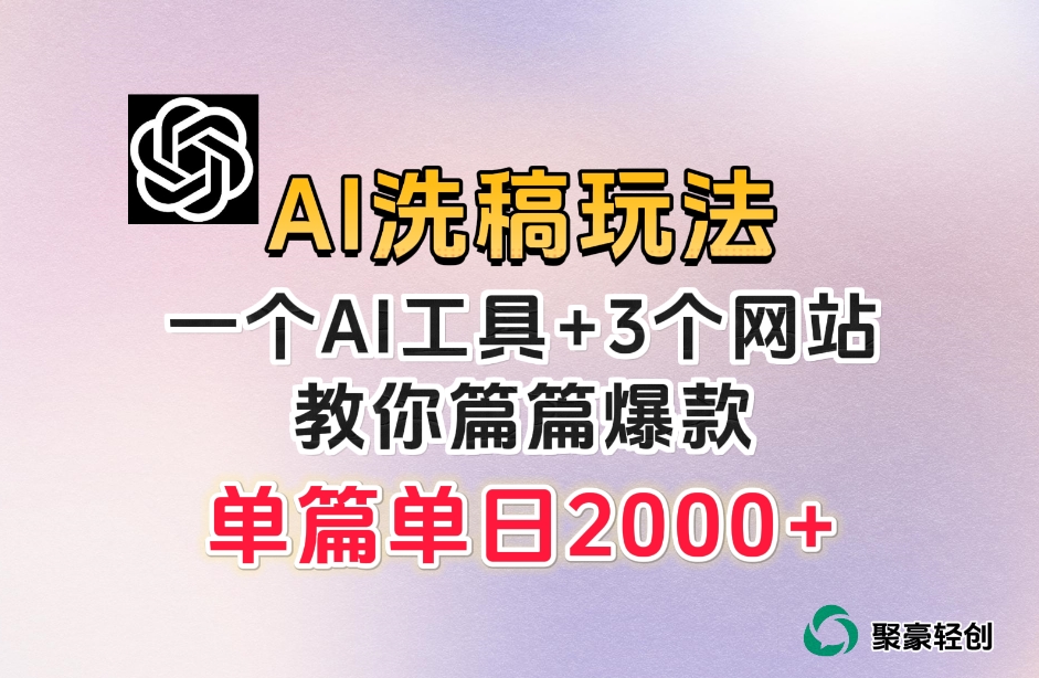 微头条AI洗稿流玩法，篇篇爆款，日稳定300 【揭秘】