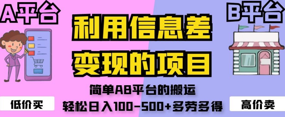 利用信息差变现的项目，简单AB平台的搬运，轻松日入100-500 多劳多得