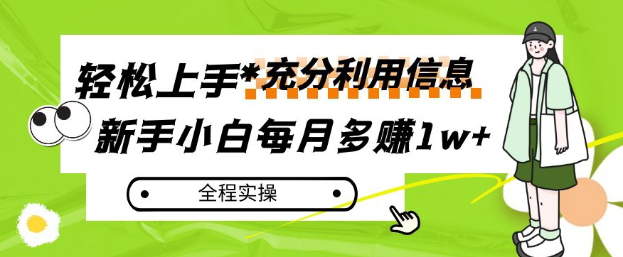 每月多赚1w ，新手小白如何充分利用信息赚钱，全程实操！【揭秘】