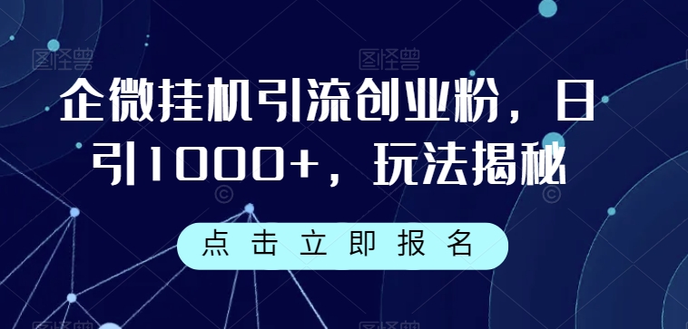 企微挂机引流创业粉，日引1000 ，玩法揭秘