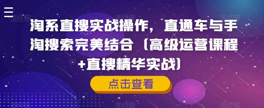 淘系直搜实战操作，直通车与手淘搜索完美结合（高级运营课程 直搜精华实战）