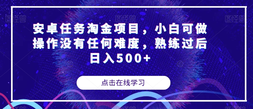 安卓任务淘金项目，小白可做操作没有任何难度，熟练过后日入500 【揭秘】