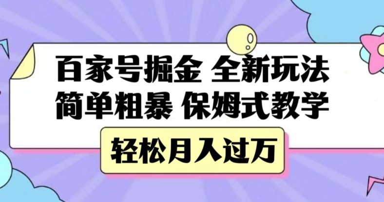 百家号掘金，全新玩法，简单粗暴，保姆式教学，轻松月入过万【揭秘】