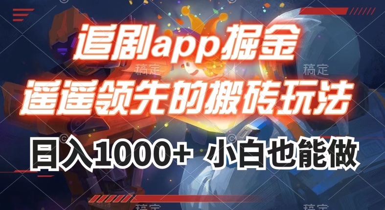 追剧app掘金，遥遥领先的搬砖玩法,日入1000 