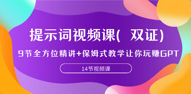 （7593期）提示词视频课（双证），9节全方位精讲 保姆式教学让你玩赚GPT