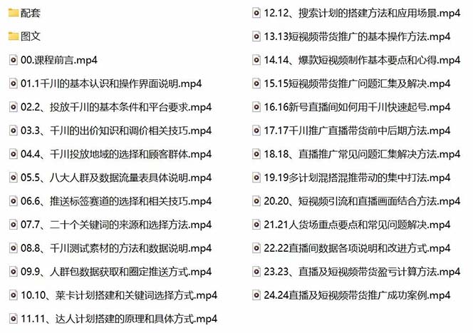 （7662期）2023巨量千川小白到高手：推广逻辑 计划搭建 搭建思路等(教程 图文 配套)